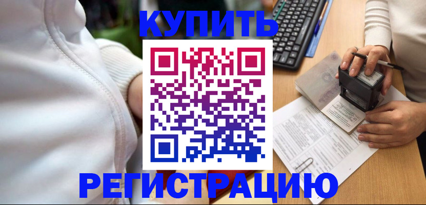миграционный учет в Шали